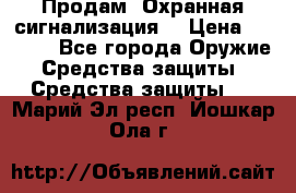 Продам “Охранная сигнализация“ › Цена ­ 5 500 - Все города Оружие. Средства защиты » Средства защиты   . Марий Эл респ.,Йошкар-Ола г.